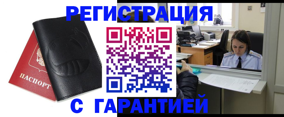 прописка штамп в Дзержинском